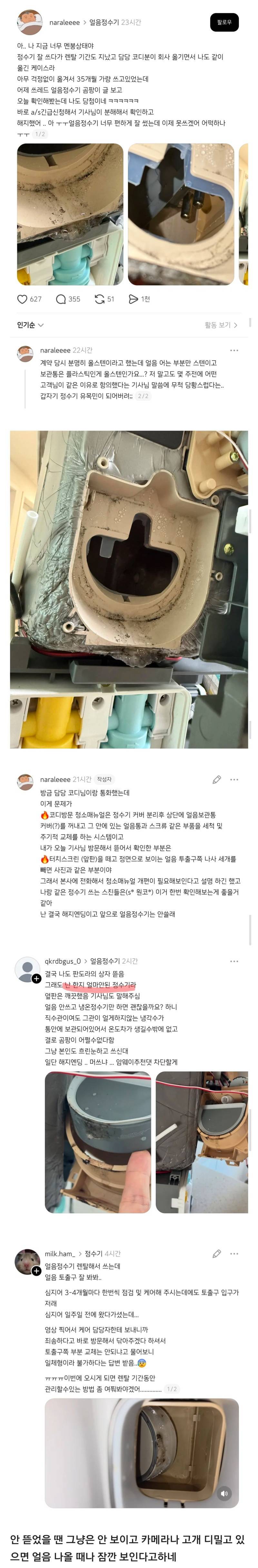 [곰팡이 사진有] 스레드에서 화제인 얼음 정수기 곰팡이의 내용을 보여주는 이미지