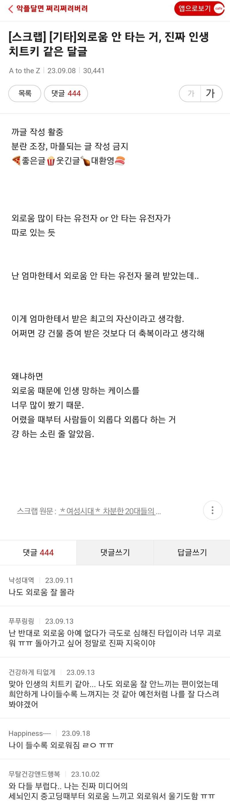 외로움 안 타는 거, 진짜 인생 치트키 같은 달글의 내용을 보여주는 이미지
