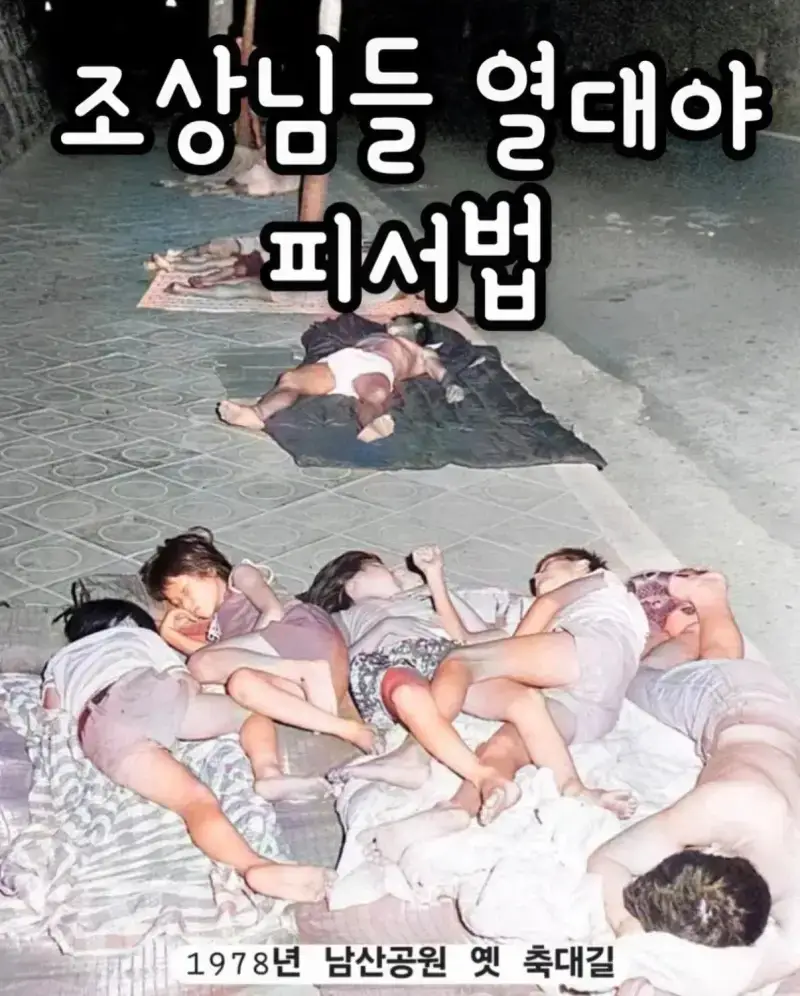 싱글벙글 년도별 과거 피서법의 내용을 보여주는 이미지