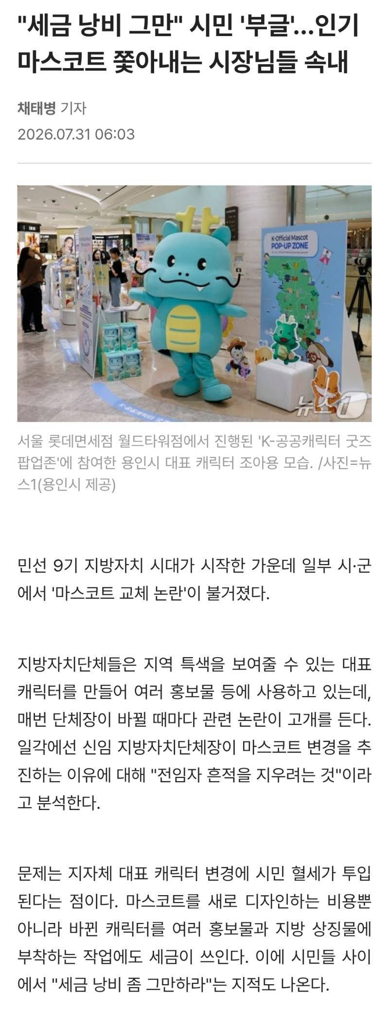 "세금 낭비 그만" 시민 '부글'…인기 마스코트 쫓아내는 시장님들 속내의 내용을 보여주는 이미지