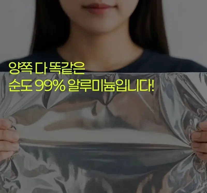 제조사 대표가 설명하는 알루미늄 호일 앞뒷면 차이의 내용을 보여주는 이미지 관련 이미지 15