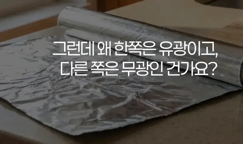 제조사 대표가 설명하는 알루미늄 호일 앞뒷면 차이의 내용을 보여주는 이미지 관련 이미지 5