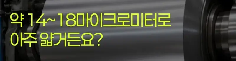 제조사 대표가 설명하는 알루미늄 호일 앞뒷면 차이의 내용을 보여주는 이미지 관련 이미지 8
