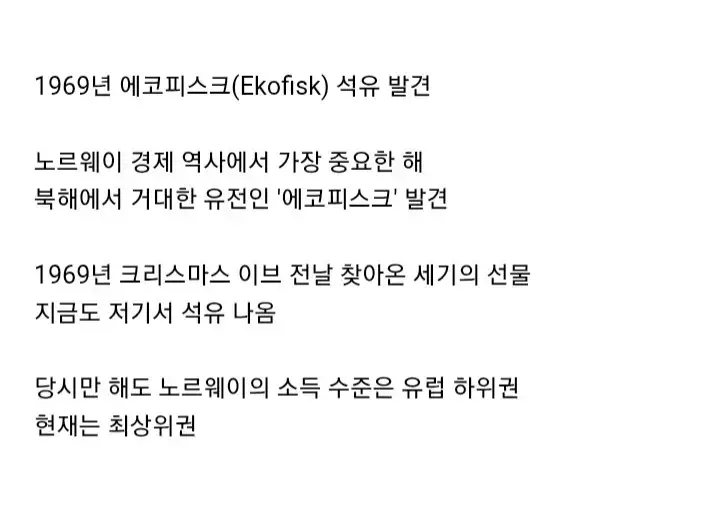 가난한 나라였던 노르웨이가 부자가 된 결정적 계기의 내용을 보여주는 이미지 관련 이미지 4