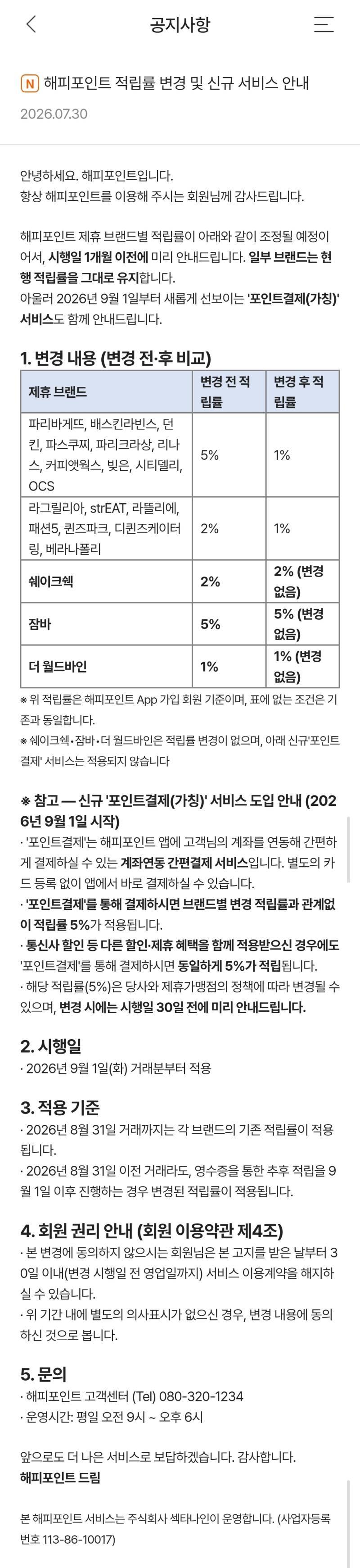 해피포인트 적립률 변경 및 신규 서비스 안내의 내용을 보여주는 이미지