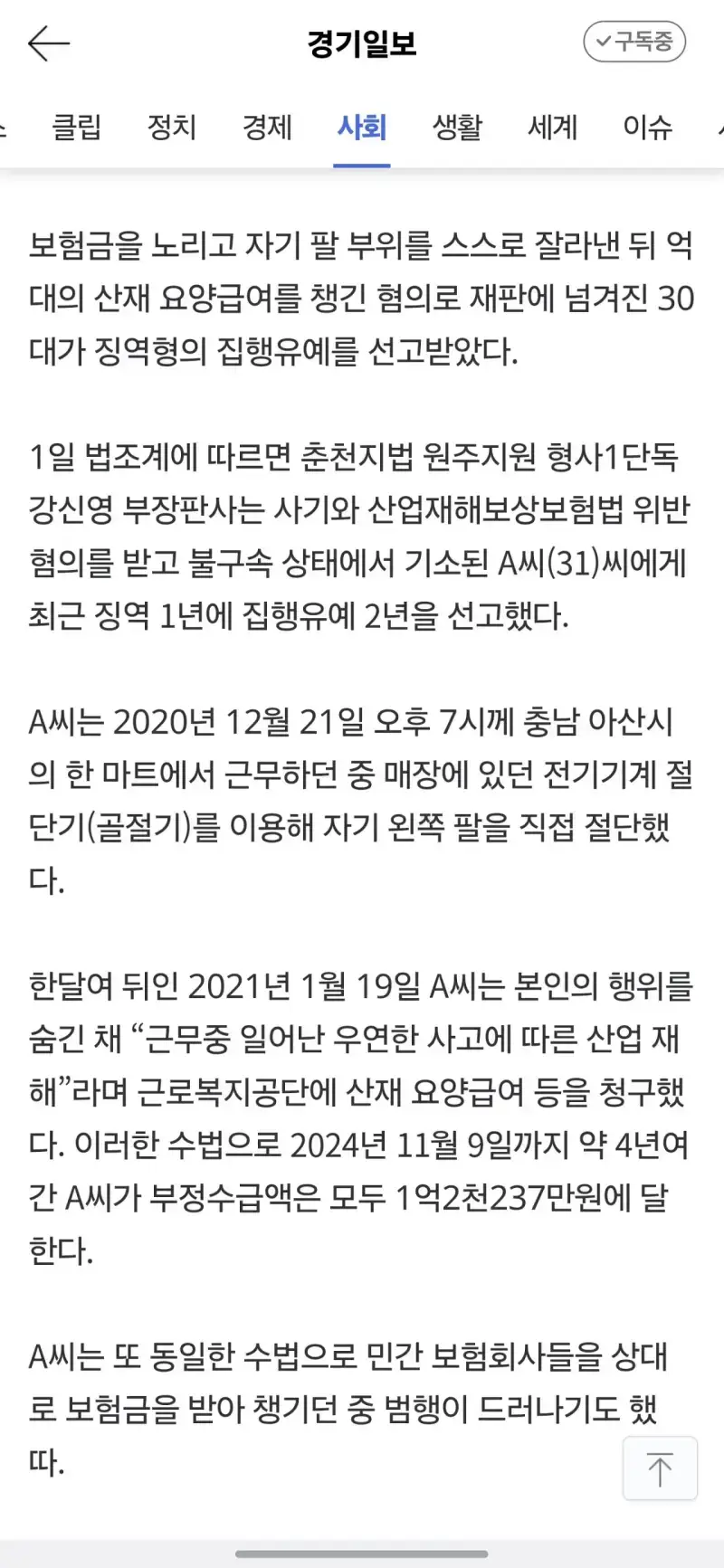 1억 받으려고 자기 팔 골절기로 자른 남자