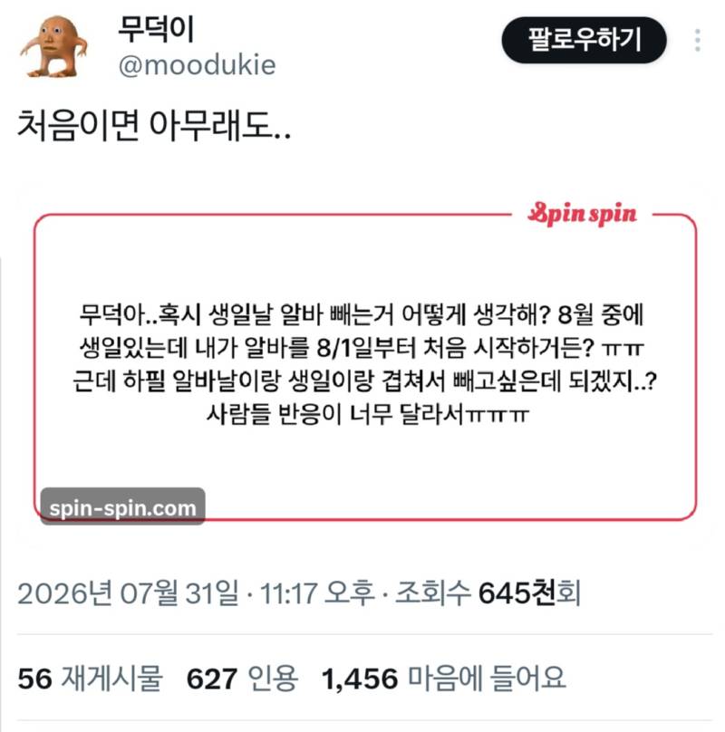 생일날 알바 빼는거 어떻게 생각해?의 내용을 보여주는 이미지