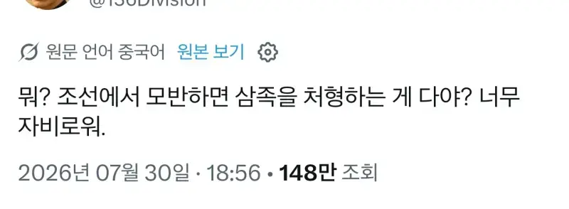 뭐? 조선에서 반역하면 삼족을 처형하는게 다야? 너무 자비로워의 내용을 보여주는 이미지