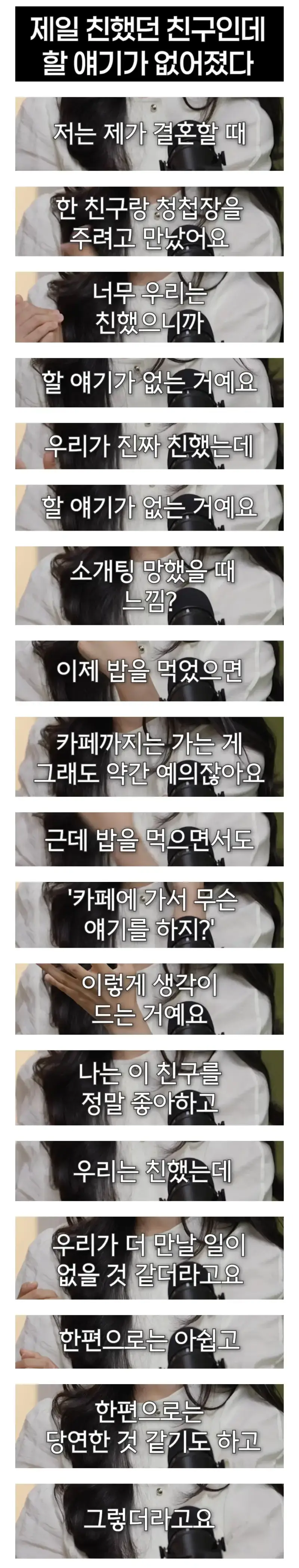 제일 친했던 친구인데 할 얘기가 없어졌다의 내용을 보여주는 이미지