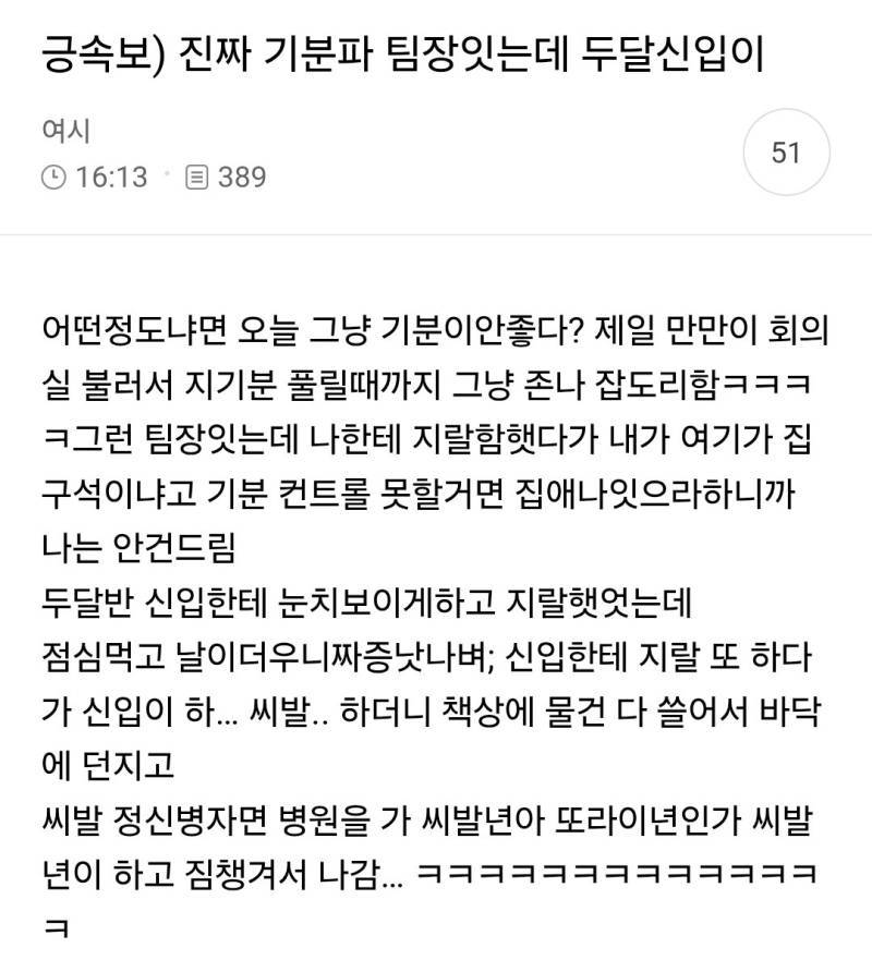 기분파 팀장 있는데 두달 신입이의 내용을 보여주는 이미지