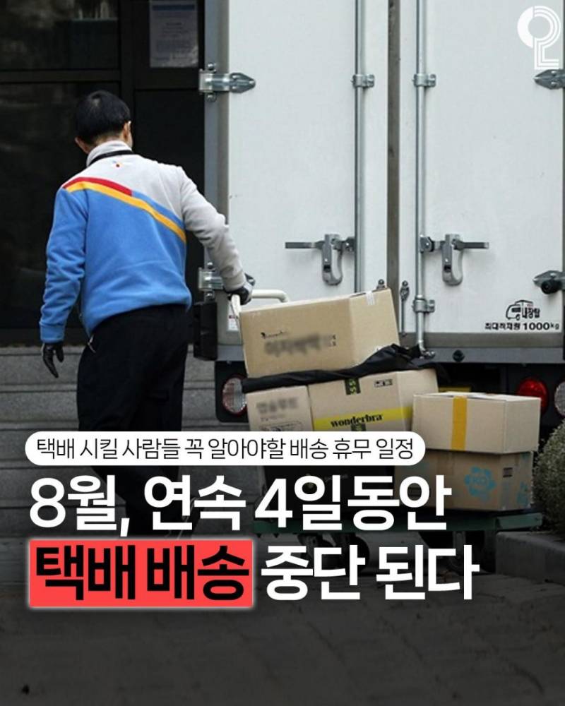 8월 연속 4일동안 택배 배송 중단 된다의 내용을 보여주는 이미지
