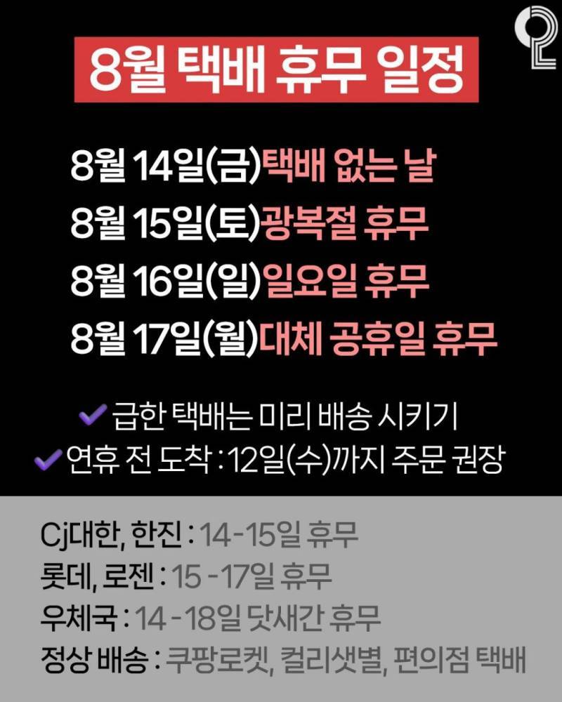8월 연속 4일동안 택배 배송 중단 된다의 내용을 보여주는 이미지 관련 이미지 2