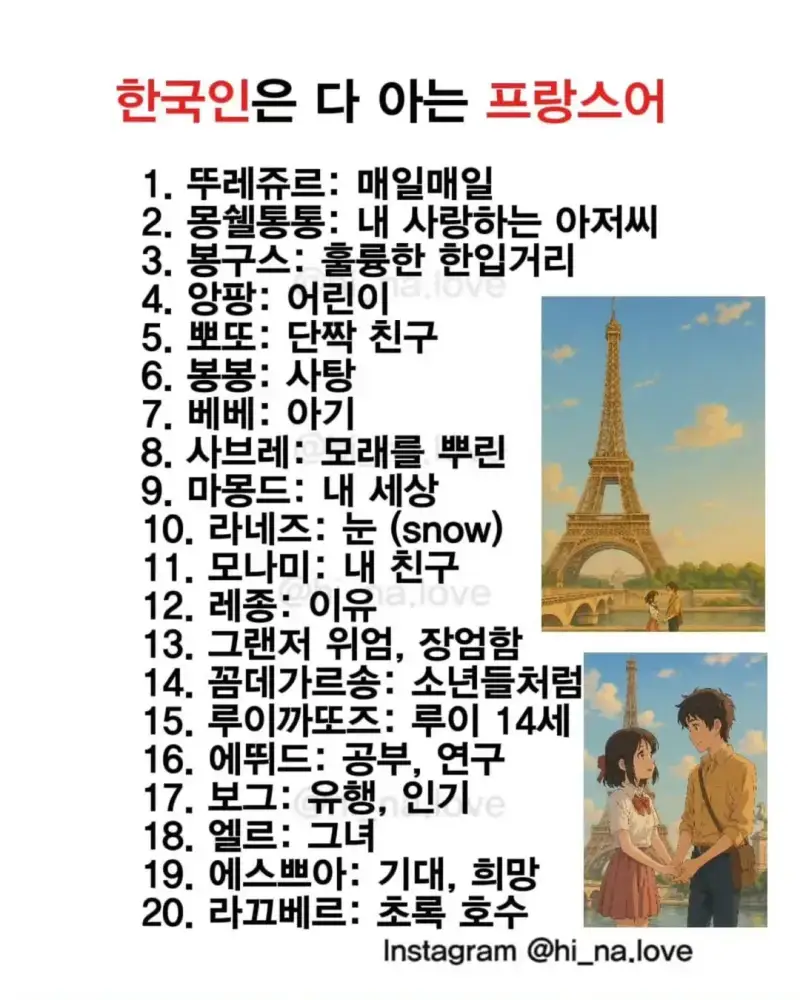 진짜 간단히보는 한국인은 다 아는 프랑스어의 내용을 보여주는 이미지 관련 이미지 2