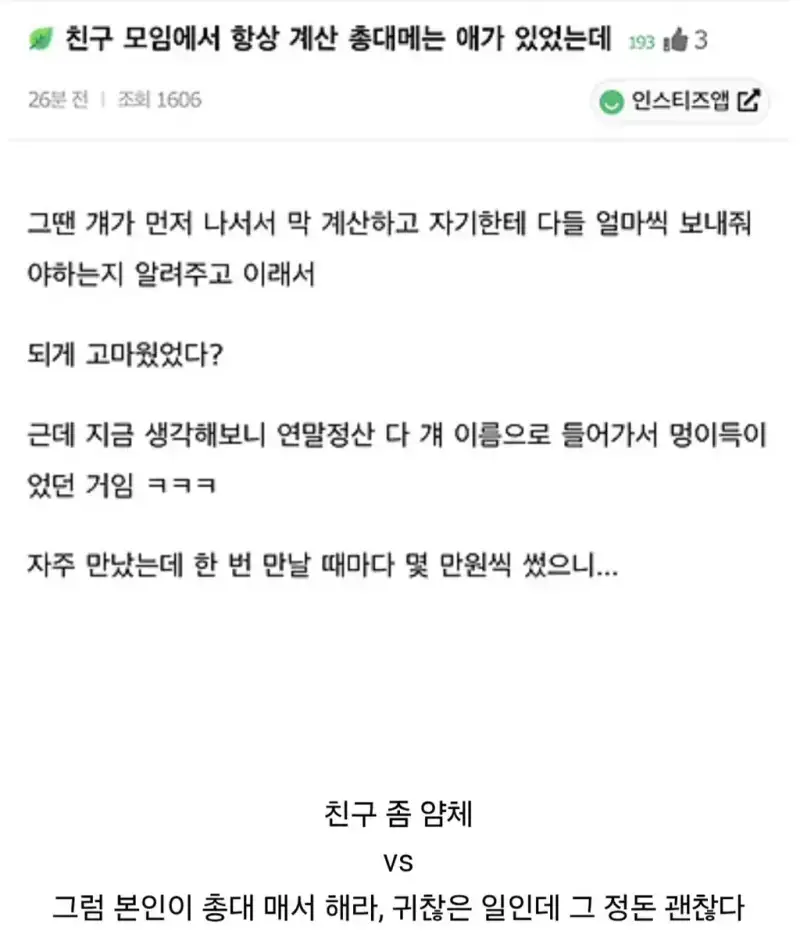 친구 모임에서 항상 계산 총대 매는 친구가 있었는데의 내용을 보여주는 이미지