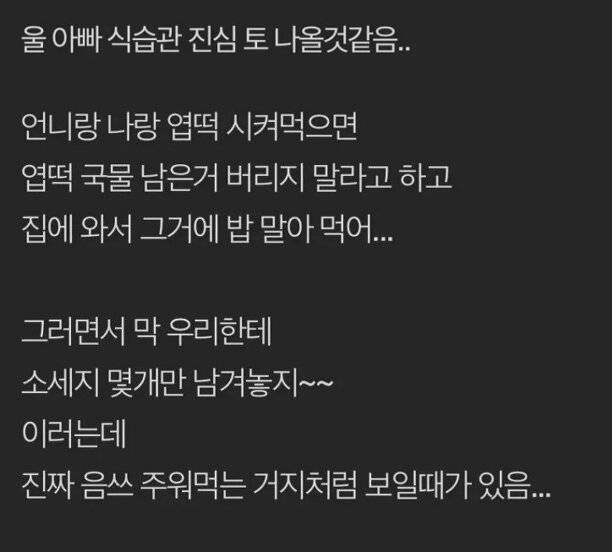 울 아빠 식습관 진심 토 나올 것 같음의 내용을 보여주는 이미지