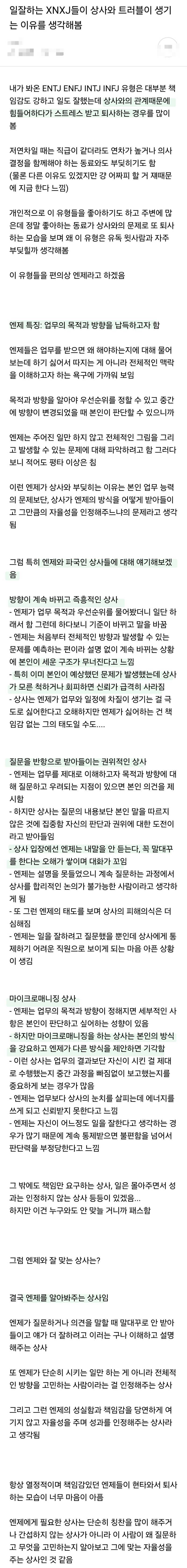 일잘하는 XNXJ들이 상사와 트러블이 생기는 이유를 생각해봄의 내용을 보여주는 이미지