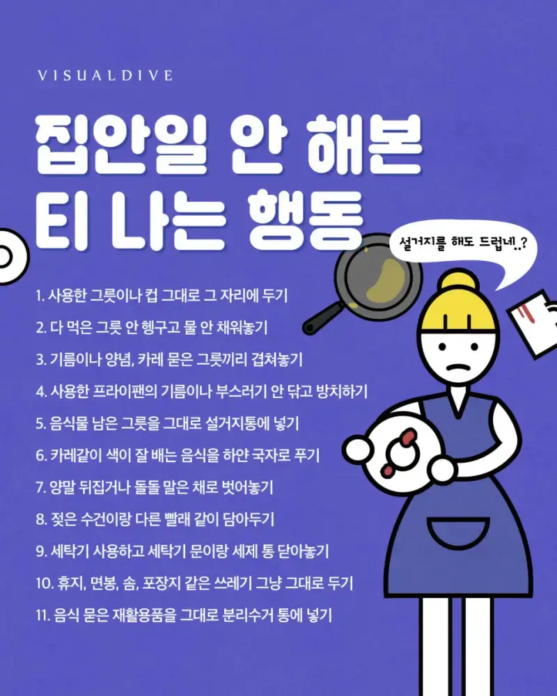 집안일 안 해본 티 나는 행동의 내용을 보여주는 이미지