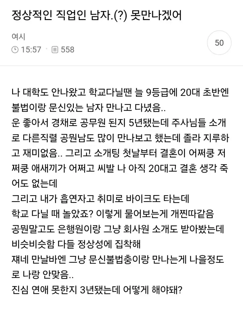 정상적인 직업인 남자 못만나겠어의 내용을 보여주는 이미지