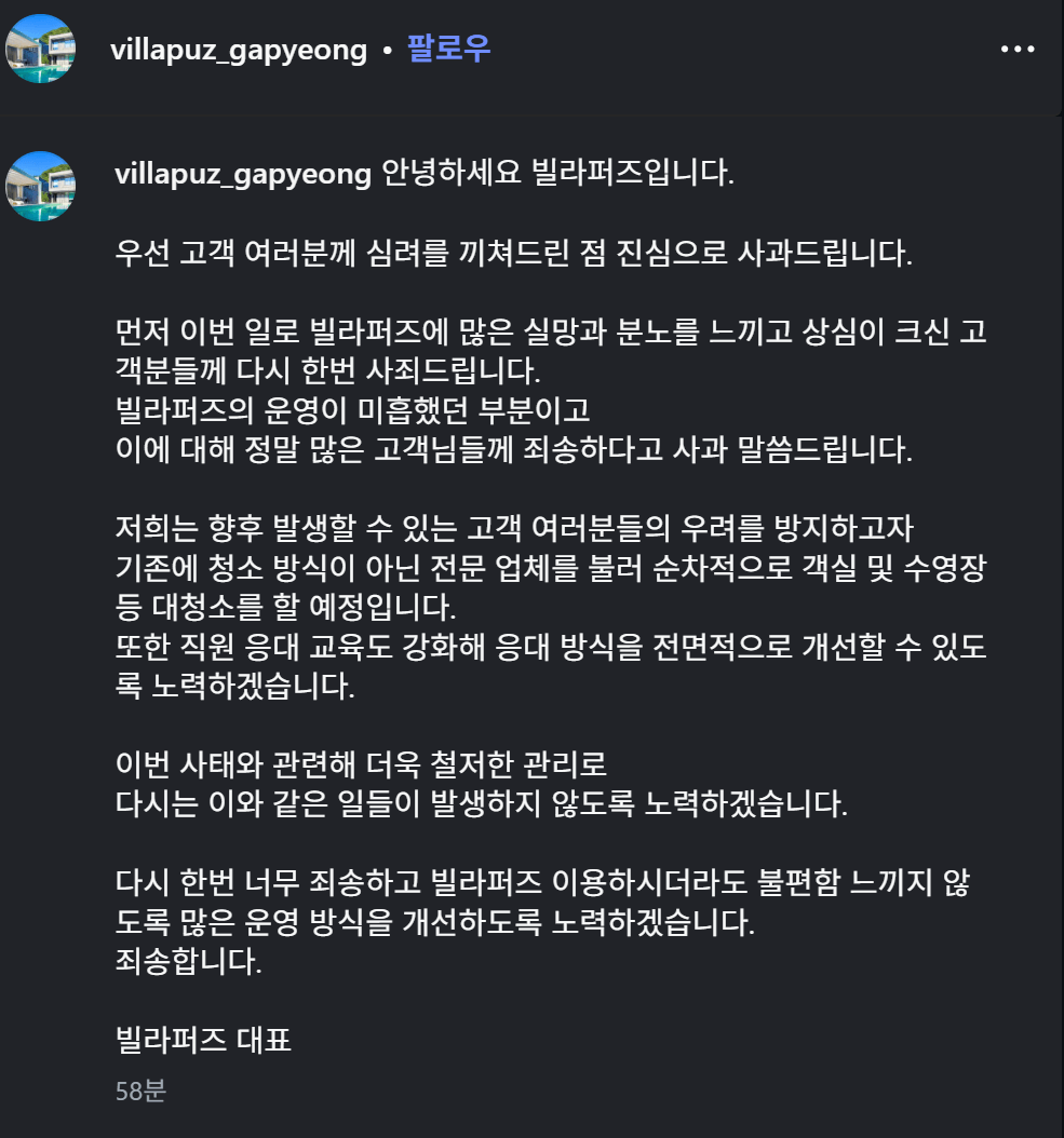 논란의 100만원 풀빌라 대표의 사과글의 내용을 보여주는 이미지