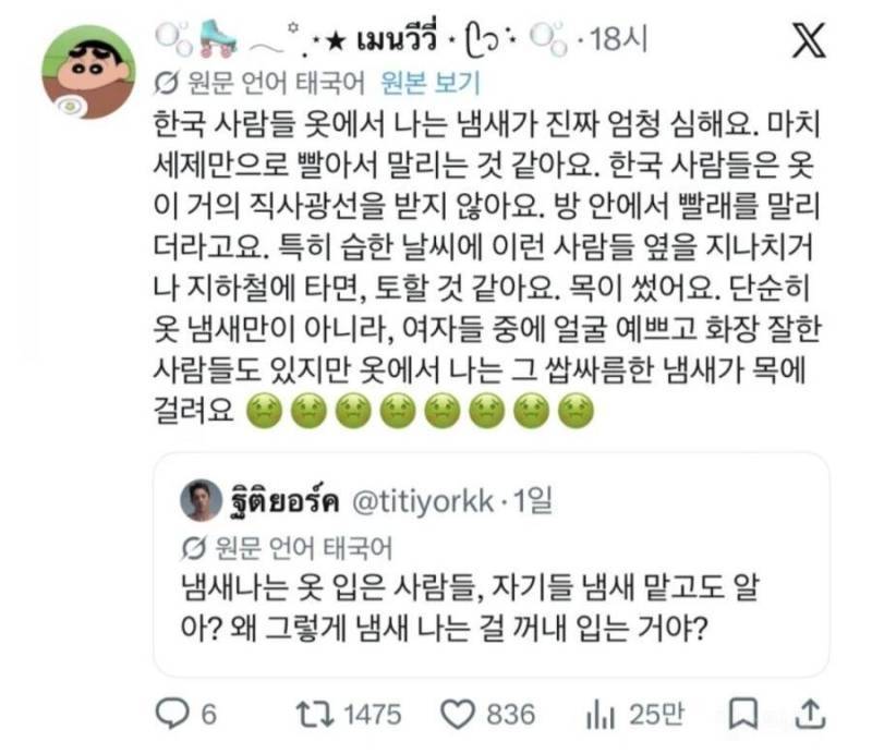 한국사람들 옷에서 나는 냄새가 심하다는 태국인의 내용을 보여주는 이미지
