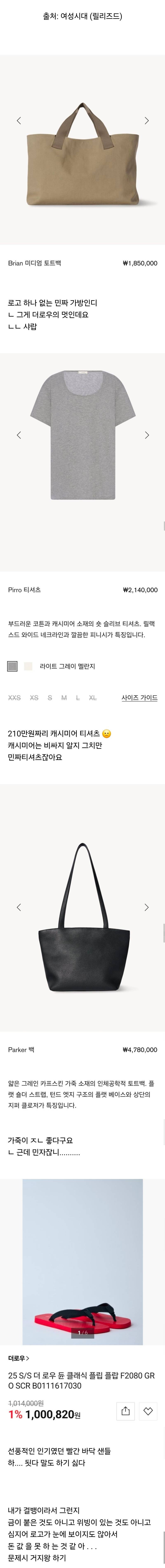 콰이어트 럭셔리의 대명사 ＜더 로우＞... 그치만 어쩐지 더 로우는 돈값 못하는 것 같단 생각을 하는 사람의 내용을 보여주는 이미지