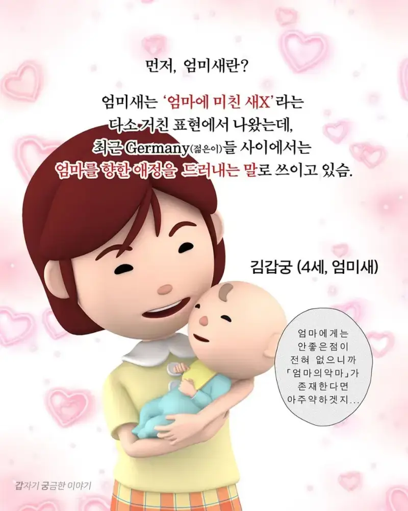 요즘 다들 엄미새 되는 이유의 내용을 보여주는 이미지
