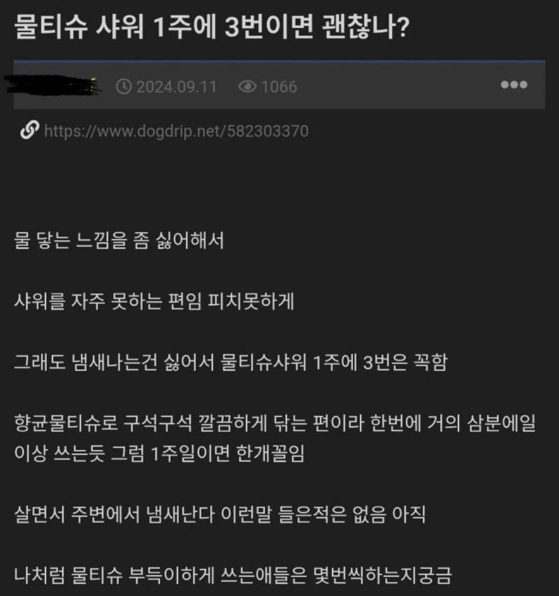 물티슈 샤워 1주에 3번이면 괜찮나?의 내용을 보여주는 이미지
