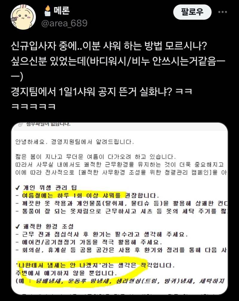 1일1샤워 공지 뜬 회사의 내용을 보여주는 이미지