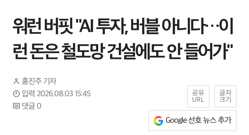워렌 버핏 &ldquo;현재 AI투자는 버블이 아니다"의 내용을 보여주는 이미지