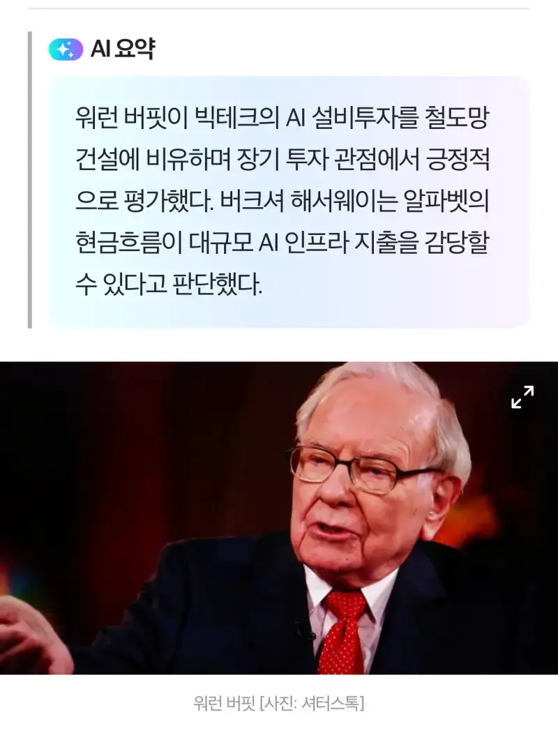 워렌 버핏 &ldquo;현재 AI투자는 버블이 아니다"의 내용을 보여주는 이미지 관련 이미지 2