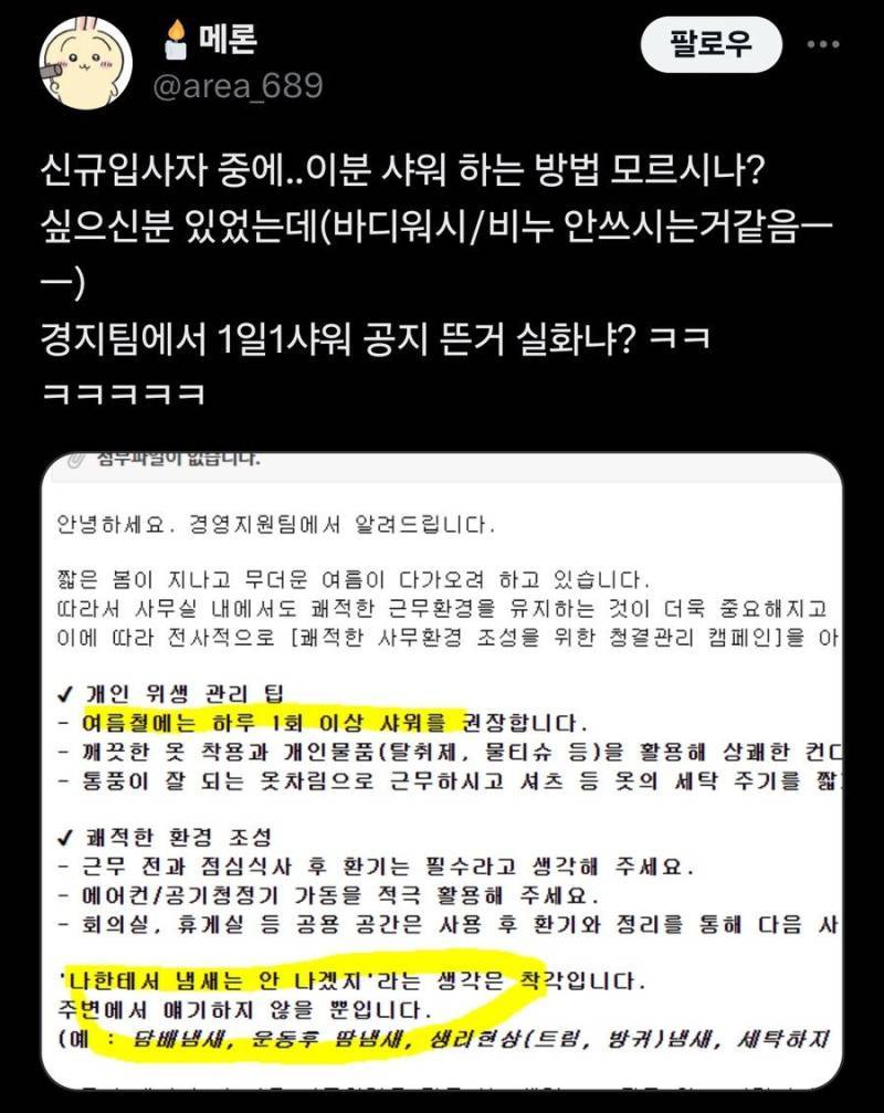 여름철 1일 1샤워 공지 뜬 회사의 내용을 보여주는 이미지