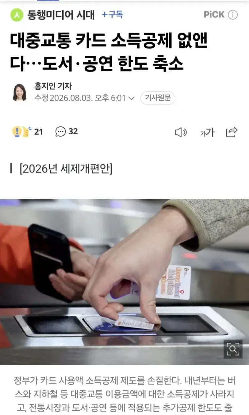 대중교통 소득공제 없앤다 ㄷ�의 내용을 보여주는 이미지