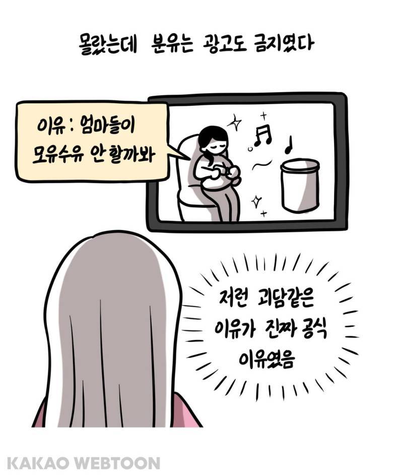 분유가 광고 금지인 이유 : 엄마들이 모유수유 안 할까봐의 내용을 보여주는 이미지