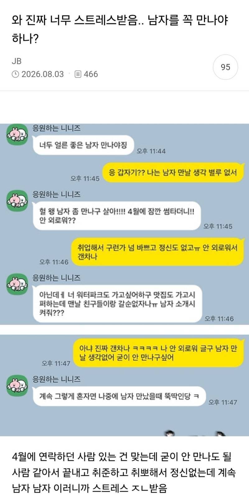 와 진짜 너무 스트레스받음.. 남자를 꼭 만나야 하나?의 내용을 보여주는 이미지