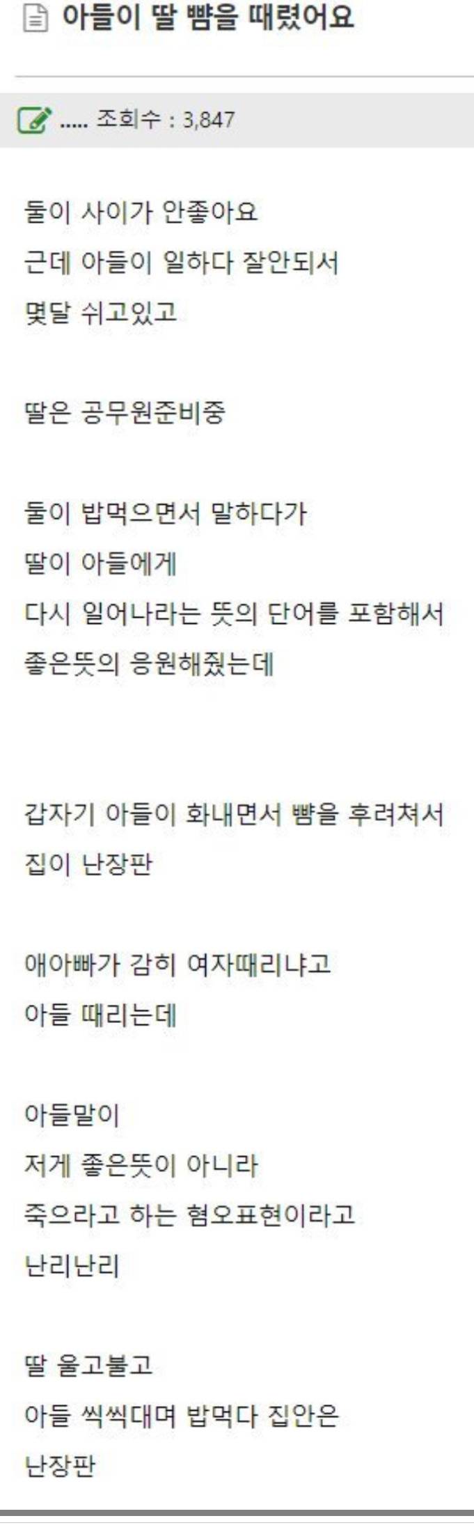 딸이 재기하라고 응원해줬더니 뺨때린 아들의 내용을 보여주는 이미지