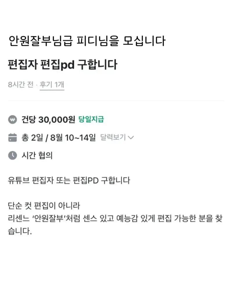 안원잘부급 편집자 pd 구함의 내용을 보여주는 이미지