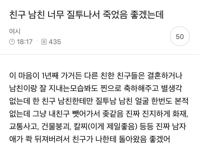 친구 남친 너무 질투나서 죽었음 좋겠는데의 내용을 보여주는 이미지