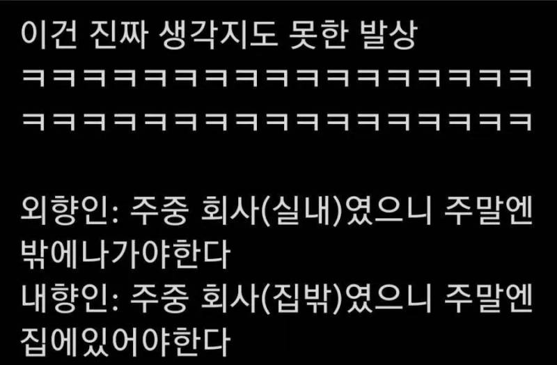 생각지도 못한 외향인과 내향인의 차이의 내용을 보여주는 이미지