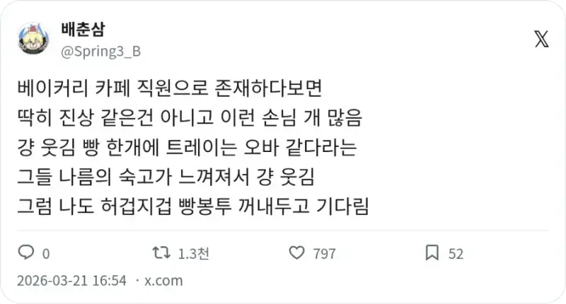 빵가게에서 은근 보인다는 유형의 내용을 보여주는 이미지