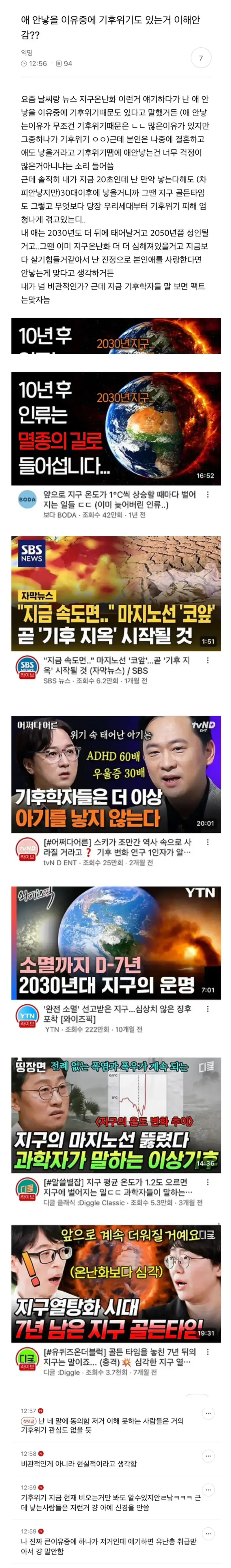 애 안낳을 이유중에 기후위기도 있는거 이해안감?의 내용을 보여주는 이미지