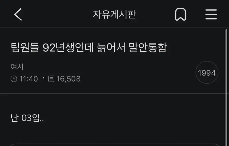 팀원들 92년생인데 늙어서 말안통함..의 내용을 보여주는 이미지