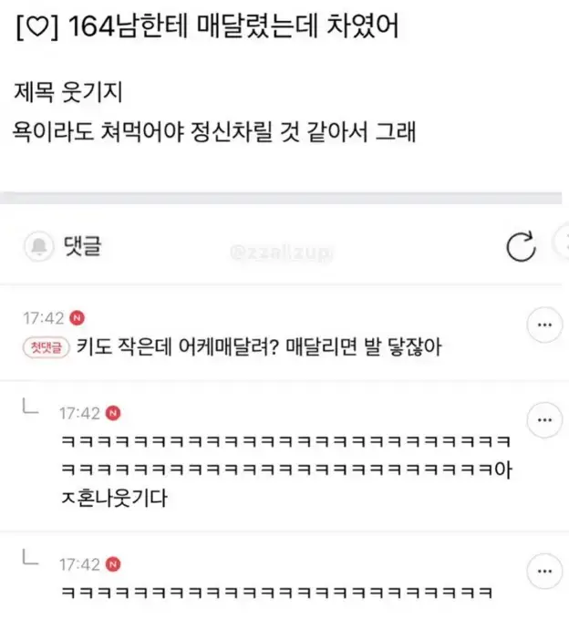 키 164cm 남자한테 계속 매달렸는데 차였어의 내용을 보여주는 이미지