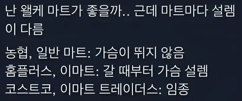 난 마트가 너무 좋음의 내용을 보여주는 이미지