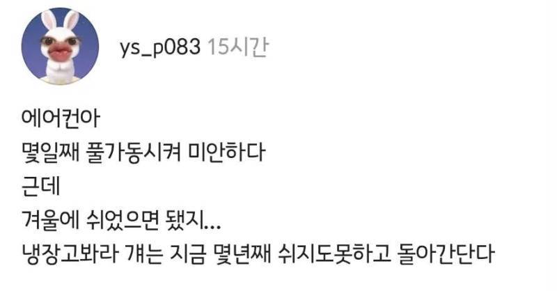 에어컨아 몇일째 풀가동 시켜서 미안하다의 내용을 보여주는 이미지