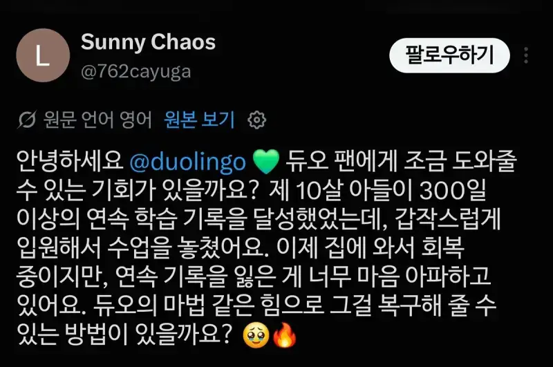 입원했다니까 연속 학습 기록 깨진거 복구해주는 듀오링고의 내용을 보여주는 이미지