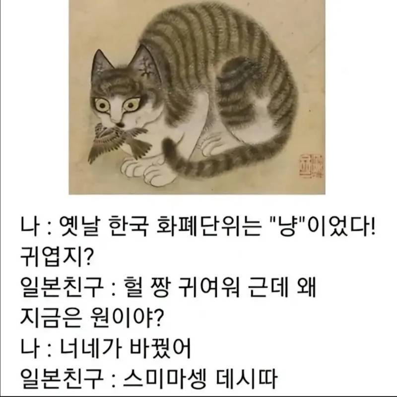 옛날 한국 화폐 단위는 '냥'이었다! 귀엽지?의 내용을 보여주는 이미지