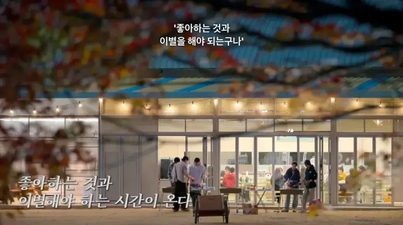 유재석 : 어느 순간 깨달았어요. 아 이렇게 좋아하는 것과 이별을 해야 되는구나