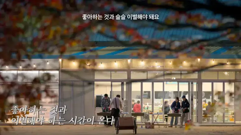 유재석 : 어느 순간 깨달았어요. 아 이렇게 좋아하는 것과 이별을 해야 되는구나