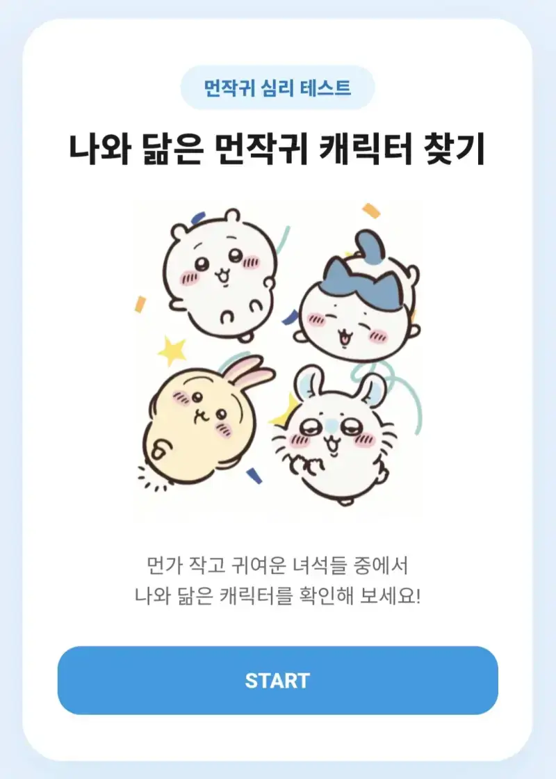 재미로 보는 먼작귀 심리테스트의 내용을 보여주는 이미지
