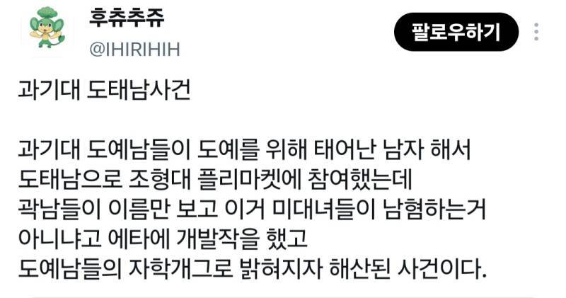 과기대 도태남사건의 내용을 보여주는 이미지